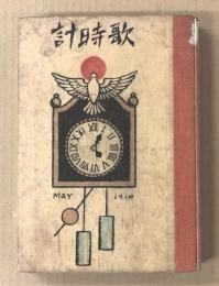 歌時計