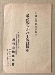 全国三等郵便局御用　最高級シルバー号自転車　(パンフレット)