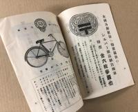 全国三等郵便局御用　最高級シルバー号自転車　(パンフレット)