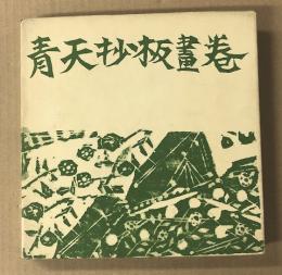 青天抄板画巻