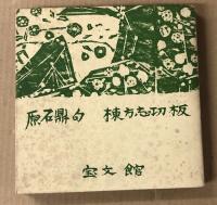 青天抄板画巻