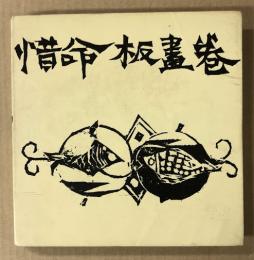 惜命板画巻