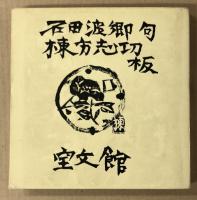 惜命板画巻