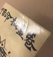 惜命板画巻