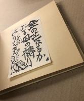 惜命板画巻