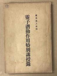 霊子潜動作用特別講授録