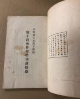 霊子潜動作用特別講授録
