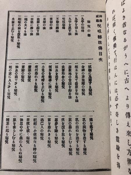 神仏感応 呪詛秘法奥伝 / 古本、中古本、古書籍の通販は「日本の古本屋
