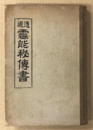 透視　霊能秘伝書　(昭和5年訂正版)