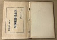 透視　霊能秘伝書　(昭和5年訂正版)