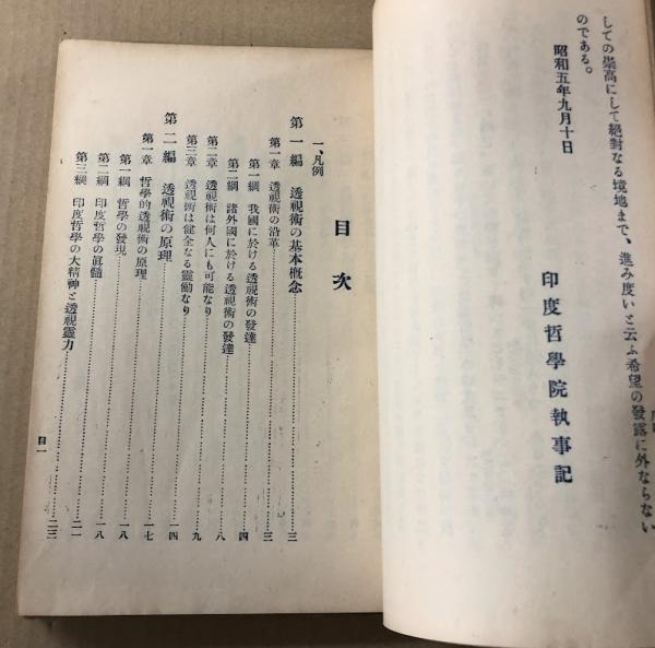 透視 霊能秘伝書 (昭和5年訂正版)(主唱兼講述家 石崎輝峯
