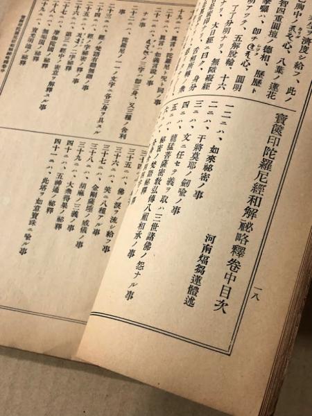 宝篋印陀羅尼経 全 和解秘略釈 / 海星堂書店 南店 / 古本、中古