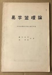 易学筮理論　　本筮法数理に拠る易学序説