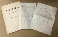 易学筮理論　　本筮法数理に拠る易学序説