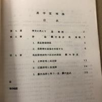易学筮理論　　本筮法数理に拠る易学序説