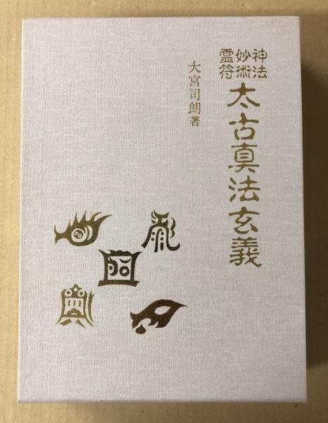 神法妙術霊符 太古真法玄義 大宮司朗 著 八幡書店｜神道