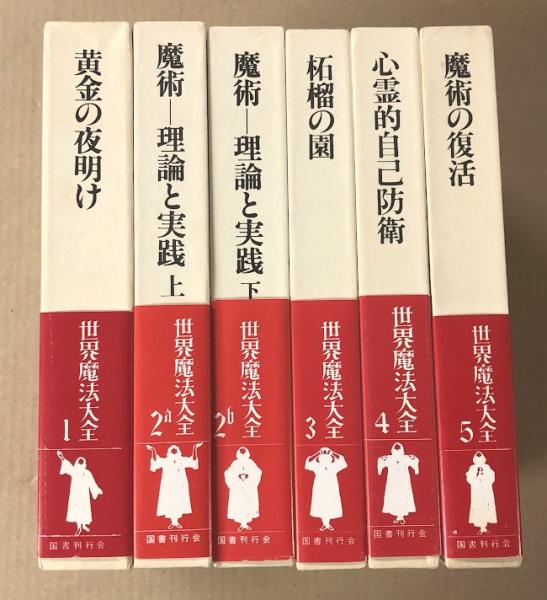 「世界魔法大全」5巻セット 世界魔法大全 全5巻（6冊）揃(江口之隆, 亀井勝行, A.クロウリー