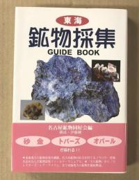 東海　鉱物採集　ガイドブック