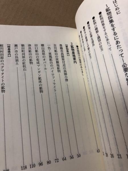 東海 鉱物採集 ガイドブック(名古屋鉱物同好会編) / 海星堂書店