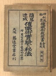 簡易速成　催眠術実験の秘法　(神秘流極意 催眠術教授書 会員限定　縮刷版）