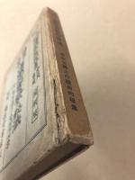 簡易速成　催眠術実験の秘法　(神秘流極意 催眠術教授書 会員限定　縮刷版）
