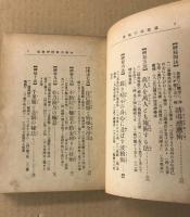 簡易速成　催眠術実験の秘法　(神秘流極意 催眠術教授書 会員限定　縮刷版）