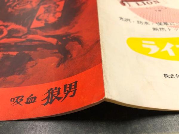 1961年公開　当時の新聞切抜き 吸血狼男　新宿劇場　他 吸血狼男 - 1960年代