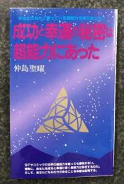 成功と幸運の秘密は超能力にあった