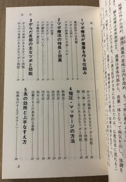 カラー図解 即効ツボの極意 家庭でできる東洋医学入門(芹沢勝助