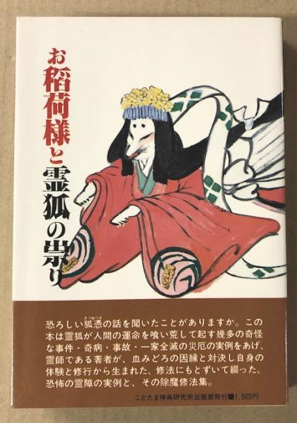 お稲荷様と霊狐の祟り 中西清雲 (中西たか) ことたま神典