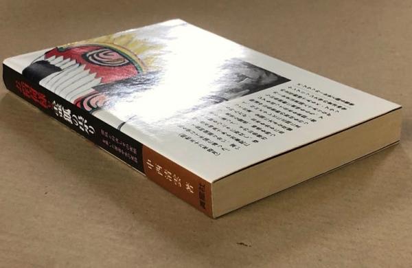 お稲荷様と霊狐の祟り 霊狐と対決しその実態を暴いた著者半生の実録