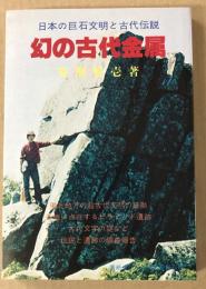 幻の古代金属 　日本の巨石文明と古代伝説