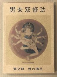 男女双修功　　第２部　性の満足