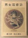 男女双修功　　第２部　性の満足