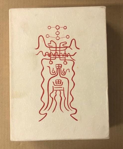 天帝尊星 霊符秘密集傳 天帝尊星霊符秘密集伝　 藤崎孝教 霊符秘密集傳 Amazon.co.jp: 天帝尊星 霊符秘密集伝 :