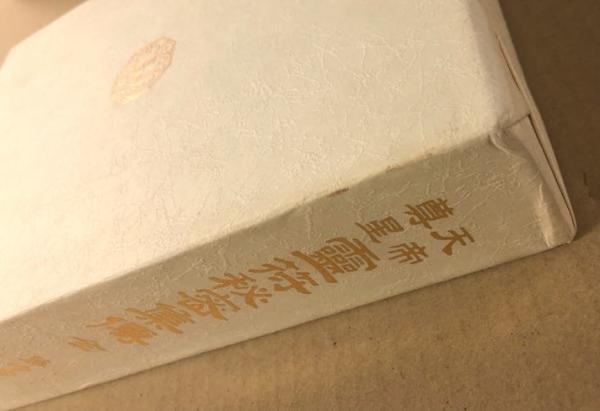 天帝尊星 霊符秘密集伝 全(藤崎孝教) / 古本、中古本、古書籍の通販は