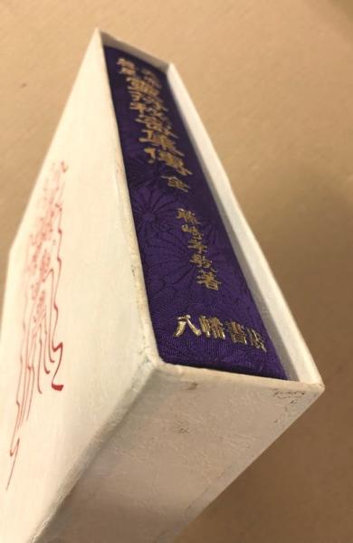 天帝尊星 霊符秘密集伝 全(藤崎孝教) / 古本、中古本、古書籍の 天帝尊星 霊符秘密集伝 全(藤崎孝教) / 古本、中古本、古書籍の