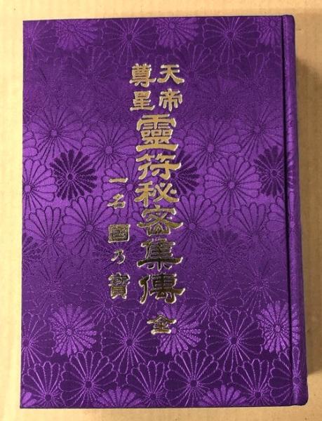 天帝尊星 霊符秘密集伝 全(藤崎孝教) / 古本、中古本、古書籍の