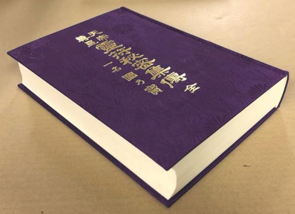 天帝尊星 霊符秘密集伝 全(藤崎孝教) / 古本、中古本、古書籍の