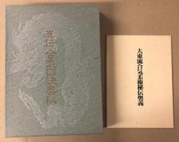 真伝 合気口訣奥秘    (別冊 大東流合気柔術秘伝奥義 付き）