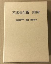 不老長生術　実践篇