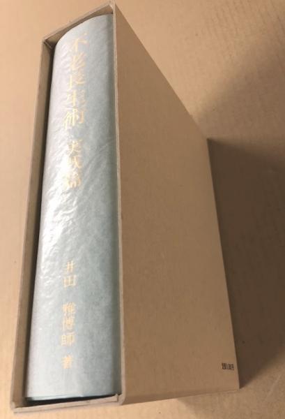 不老長生術 実践篇(井上雅博師) / 海星堂書店 南店 / 古本、中古本、古書籍の通販は「日本の古本屋」 / 日本の古本屋