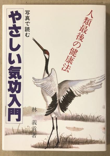 写真で読むやさしい気功入門 人類最後の健康法 林義貢 写真で読むやさしい気功入門 人類最後の健康法 林義貢 書籍の