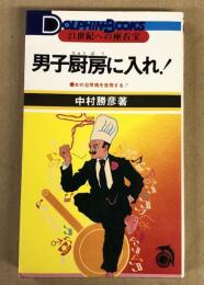 男子厨房に入れ! : 女の台所術を告発する!!