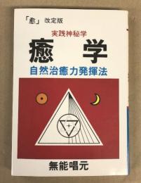 癒学 　実践神秘学 　自然治癒力発揮法