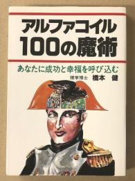 アルファコイル100の魔術 : あなたに成功と幸福を呼び込む