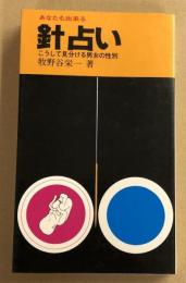 針占い　　こうして見分ける男女の性別