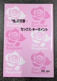 "性"の天啓=セックス・キーポイント