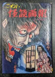 こわい怪談画報