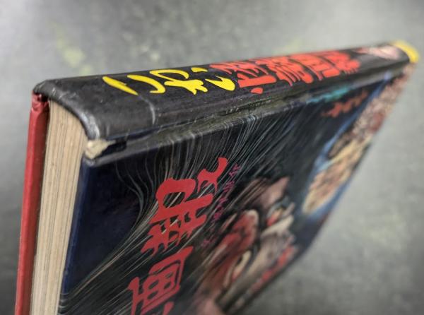 こわい怪談画報(風早恵介) / 海星堂書店 南店 / 古本、中古本